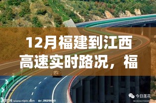 福建至江西高速实时路况，暖心之旅启程在即