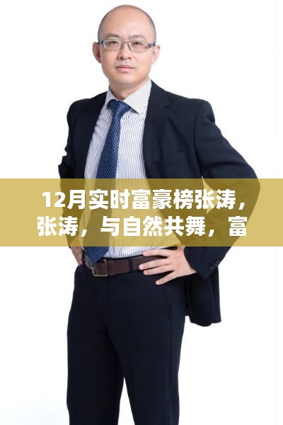 张涛，与自然共舞的心灵探险家，荣登12月实时富豪榜