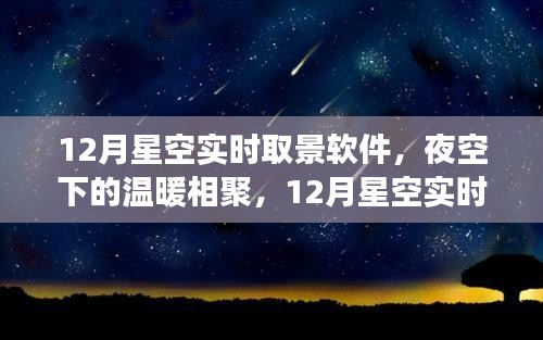 夜空下的温暖相聚，探索12月星空实时取景软件的奇妙之旅