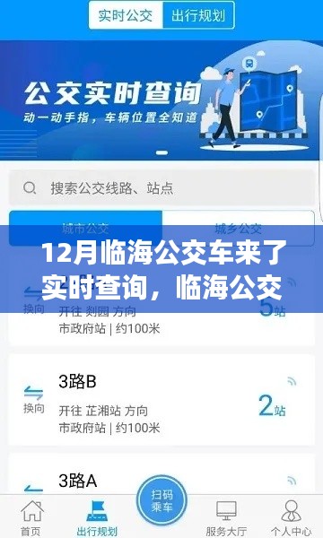 临海公交实时查询系统深度评测，12月临海公交管家功能一览