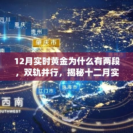 揭秘十二月实时黄金双轨并行走势背后的故事与原因