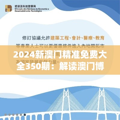 2024新澳门精准免费大全350期：解读澳门博彩业的未来趋势