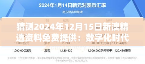 猜测2024年12月15日新澳精选资料免费提供：数字化时代信息流动的新里程碑