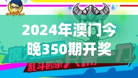 2024年澳门今晚350期开奖结果：数字游戏与运的魅力展现