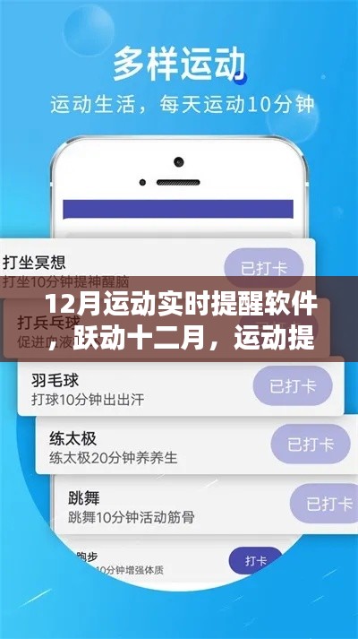 跃动十二月，运动实时提醒软件助你走向自信与成就之路