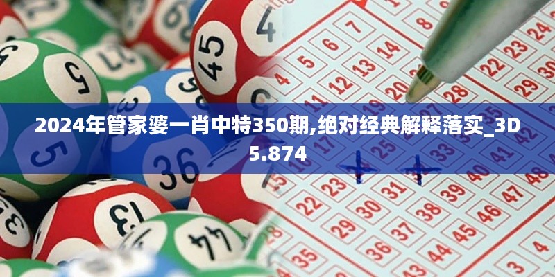 2024年管家婆一肖中特350期,绝对经典解释落实_3D5.874