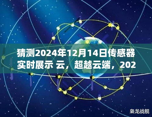 驾驭未来云浪潮，2024年传感器实时展示技术展望与云端超越之道