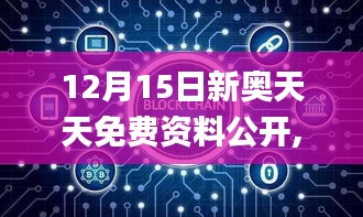 12月15日新奥天天免费资料公开,权威诠释推进方式_V4.709