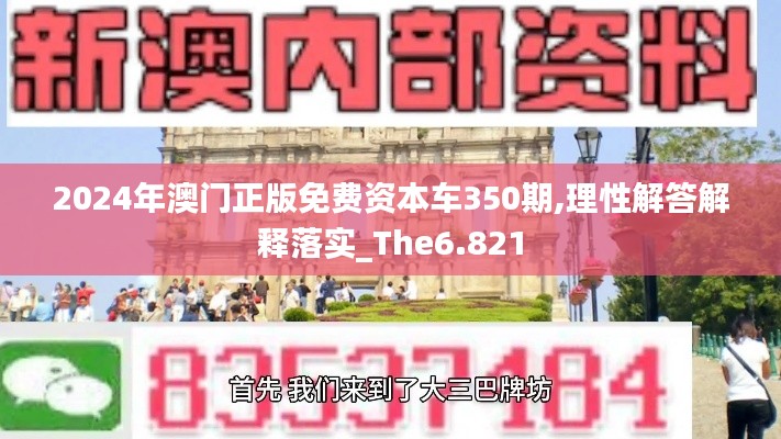 2024年澳门正版免费资本车350期,理性解答解释落实_The6.821