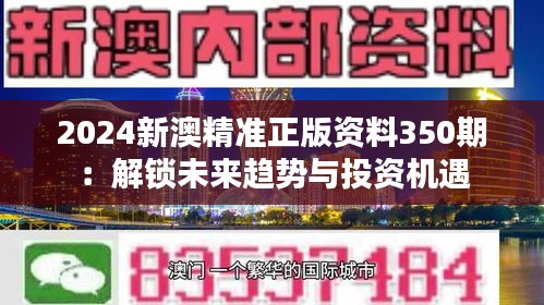 2024新澳精准正版资料350期：解锁未来趋势与投资机遇