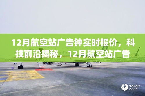 揭秘科技前沿，智能广告钟重塑航空站旅行体验，实时报价助你出行无忧