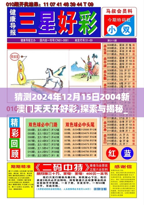 猜测2024年12月15日2004新澳门天天开好彩,探索与揭秘_精装版4.598