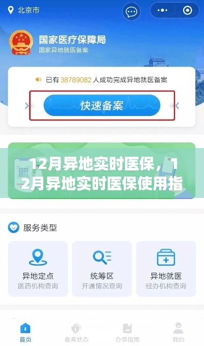 12月异地实时医保使用指南，从入门到熟练应用