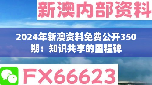 2024年新澳资料免费公开350期：知识共享的里程碑