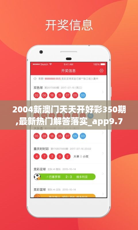 2004新澳门天天开好彩350期,最新热门解答落实_app9.794