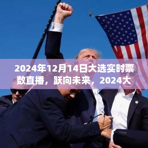 2024大选日，实时票数背后的成长故事与未来展望