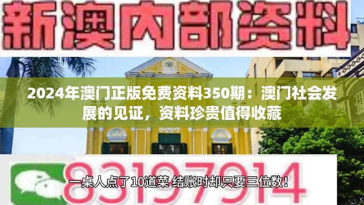 2024年澳门正版免费资料350期：澳门社会发展的见证，资料珍贵值得收藏