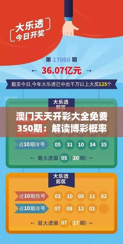 澳门天天开彩大全免费350期：解读博彩概率的艺术