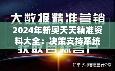 2024年新奥天天精准资料大全：决策支持系统的智慧结晶