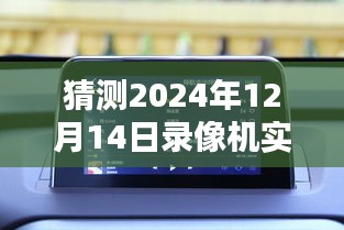 2024年录像机实时声音设置深度评测，特性、体验、竞品对比及用户群体分析