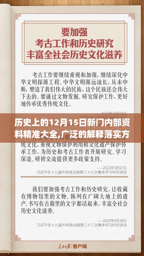 历史上的12月15日新门内部资料精准大全,广泛的解释落实方法分析_扩展版3.172