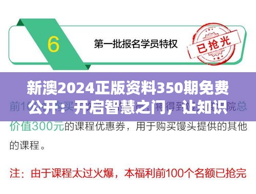 新澳2024正版资料350期免费公开：开启智慧之门，让知识流转无界限