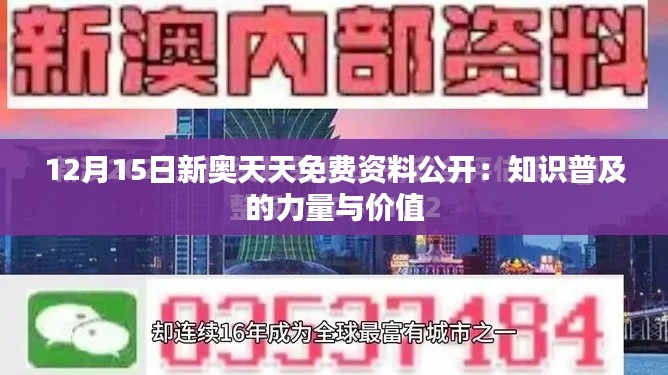 12月15日新奥天天免费资料公开：知识普及的力量与价值