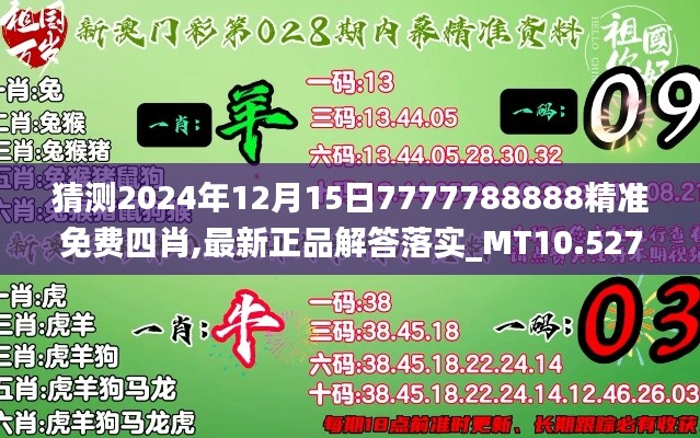 猜测2024年12月15日7777788888精准免费四肖,最新正品解答落实_MT10.527