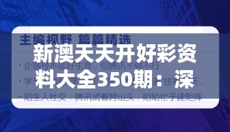 新澳天天开好彩资料大全350期：深度解析赢得满堂彩的秘诀