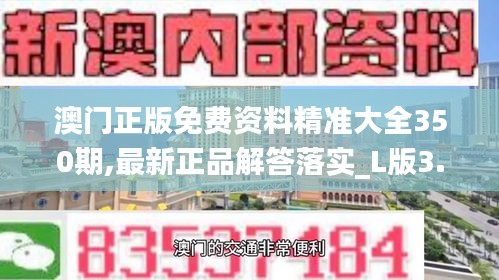 澳门正版免费资料精准大全350期,最新正品解答落实_L版3.277