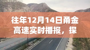 探秘甬金高速下的美食秘境，实时播报中的小巷美食奇遇，12月14日甬金高速美食之旅