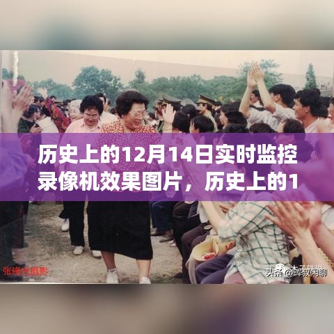 历史上的12月14日，实时监控录像机的诞生与影响，时代画卷中的录像效果图片展示