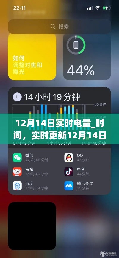 12月14日电量实时更新，电量与时间的交织之旅