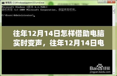 往年12月14日电脑实时变声技术，测评、特性、体验、对比与用户群体洞察