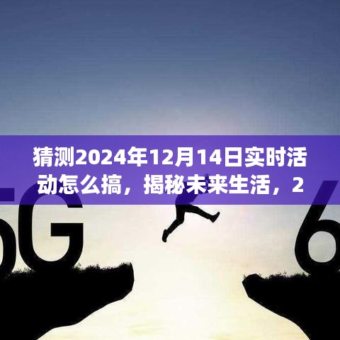 揭秘未来生活，科技与生活的完美融合盛宴，预测智能活动新纪元在2024年12月14日的实时活动趋势展望