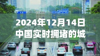 城市之旅，2024年12月14日中国实时拥堵中的温情故事