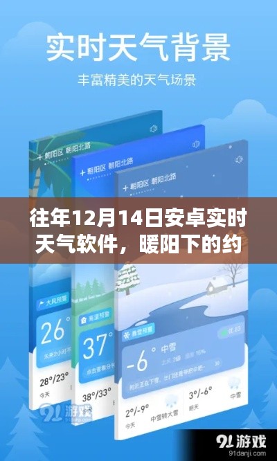 安卓实时天气软件的奇妙日常，暖阳下的约定，历年12月14日天气纪实