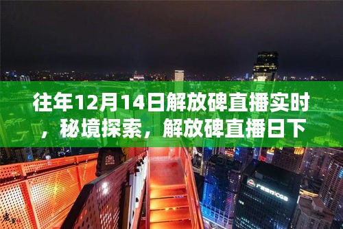 秘境探索，解放碑直播日下的巷弄风情与隐藏特色小店——历年12月14日解放碑直播回顾