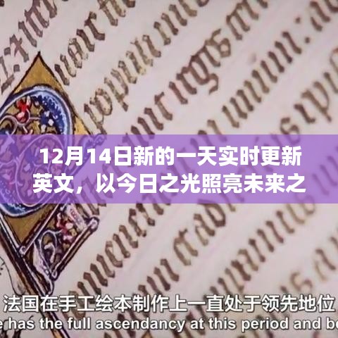 今日之光，学习变化，照亮未来之路的自信与成就感实时更新英文（12月14日）