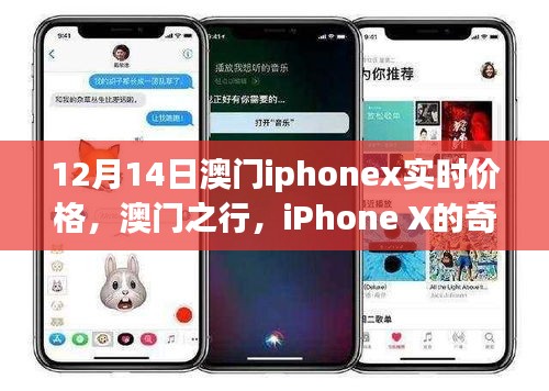 澳门iPhone X奇遇记，12月实时价格与温情之旅