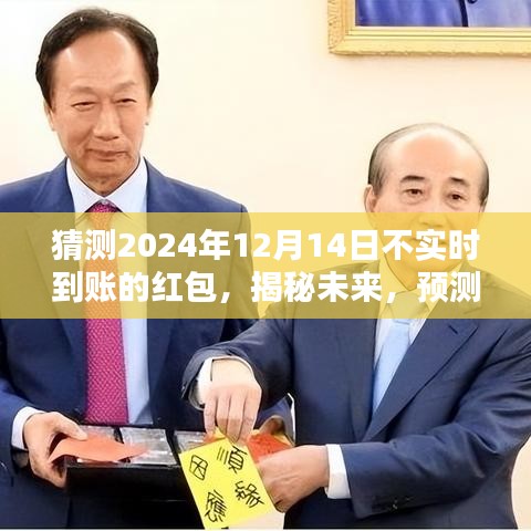 揭秘未来红包到账时间，预测2024年红包延迟到账之谜，实时惊喜还是延迟惊喜？