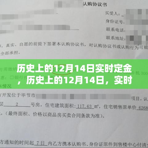 历史上的十二月十四日实时定金重要时刻回顾