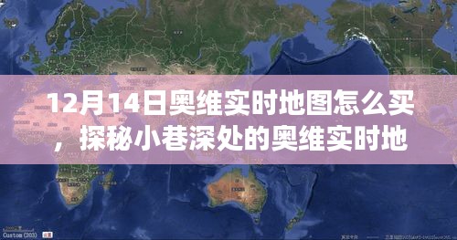 探秘奥维实时地图购买秘籍，开启独特的地图探索之旅（12月14日指南）