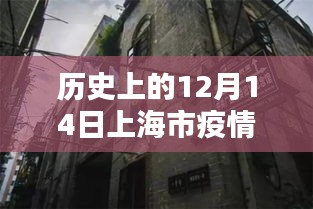 探秘上海小巷深处的独特风味，一家隐藏于历史疫情之下的特色小店——疫情实时更新下的上海故事（12月14日）