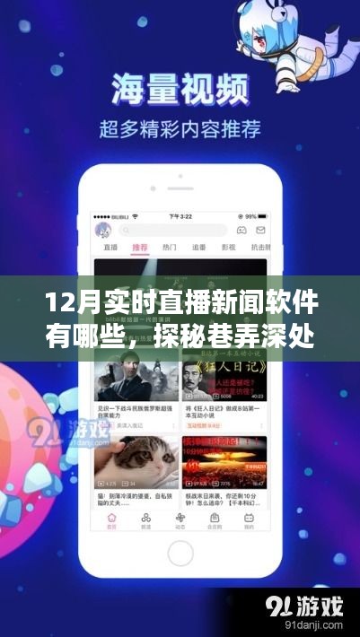 揭秘十二月特色直播新闻软件与巷中小店的独特魅力