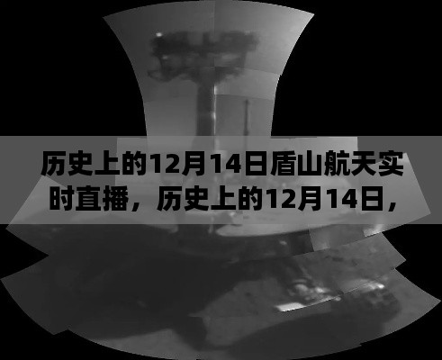 历史上的12月14日，盾山航天直播揭秘太空探索之旅