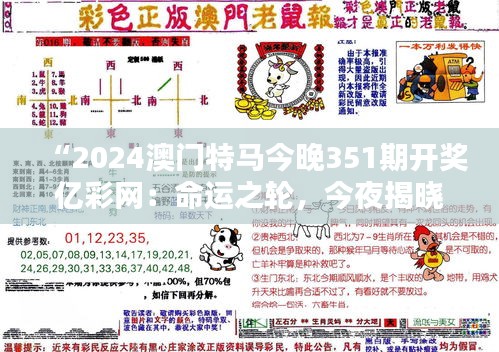 “2024澳门特马今晚351期开奖亿彩网：命运之轮，今夜揭晓”