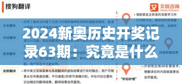 2024新奥历史开奖记录63期：究竟是什么造就了这一期的激动人心？