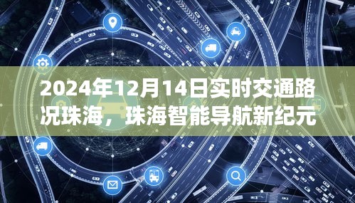 珠海智能导航新纪元，实时交通路况尽在掌控（2024年12月版）