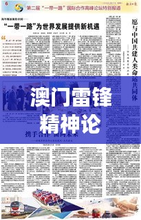 澳门雷锋精神论坛网站资料：探索澳门独特视角下的雷锋精神，激发公民道德力量